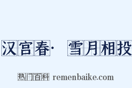 汉宫春·雪月相投是什么意思的图片